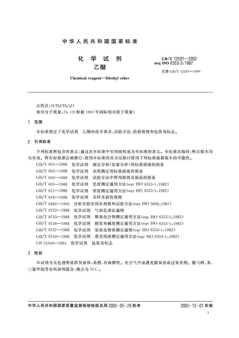 GB/T 12591-2002 化学试剂 乙醚-第3页