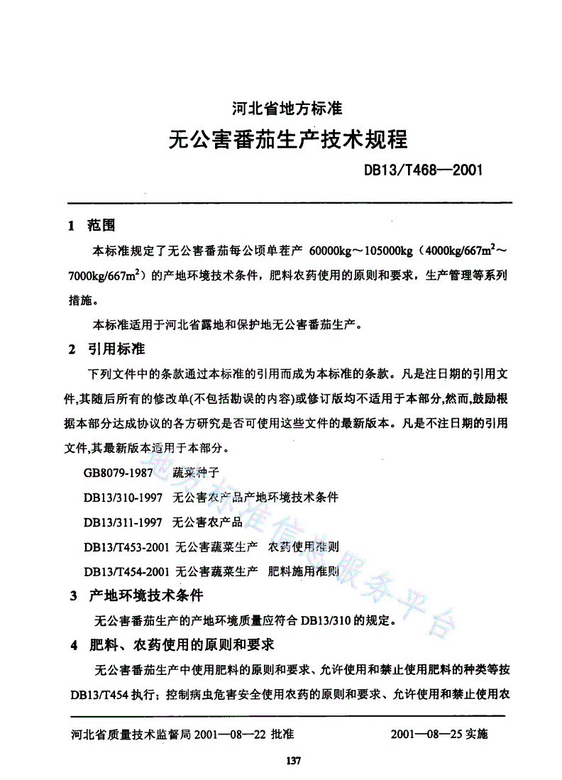 DB13/T 468-2001 无公害番茄生产技术规程-第3页