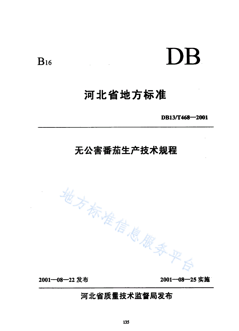 DB13/T 468-2001 无公害番茄生产技术规程-第1页