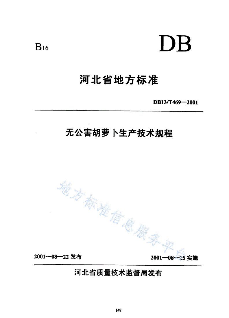 DB13/T 469-2001 无公害胡萝卜生产技术规程-第1页
