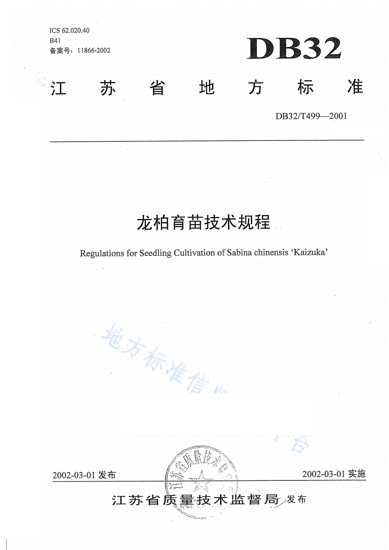 DB32/T 499-2001 龙柏育苗技术规程-第1页