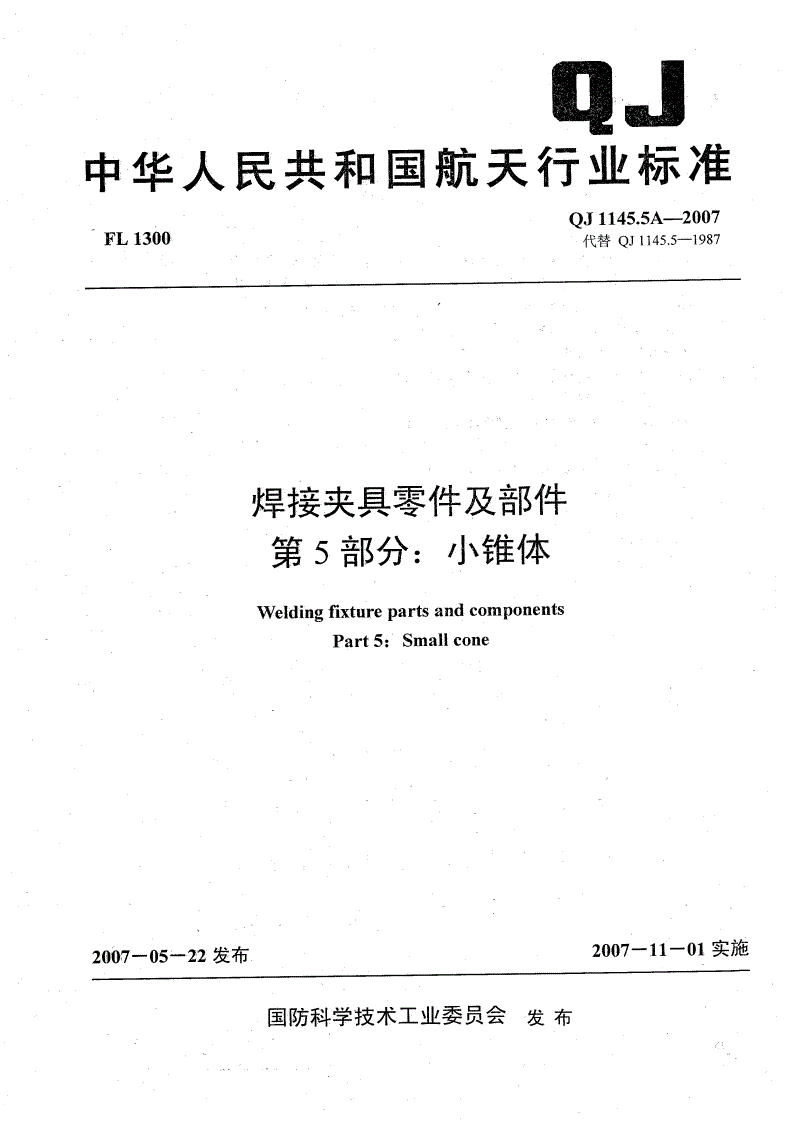 QJ 1145.5A-2007 焊接夹具零件及部件 第5部分：小锥体-第1页