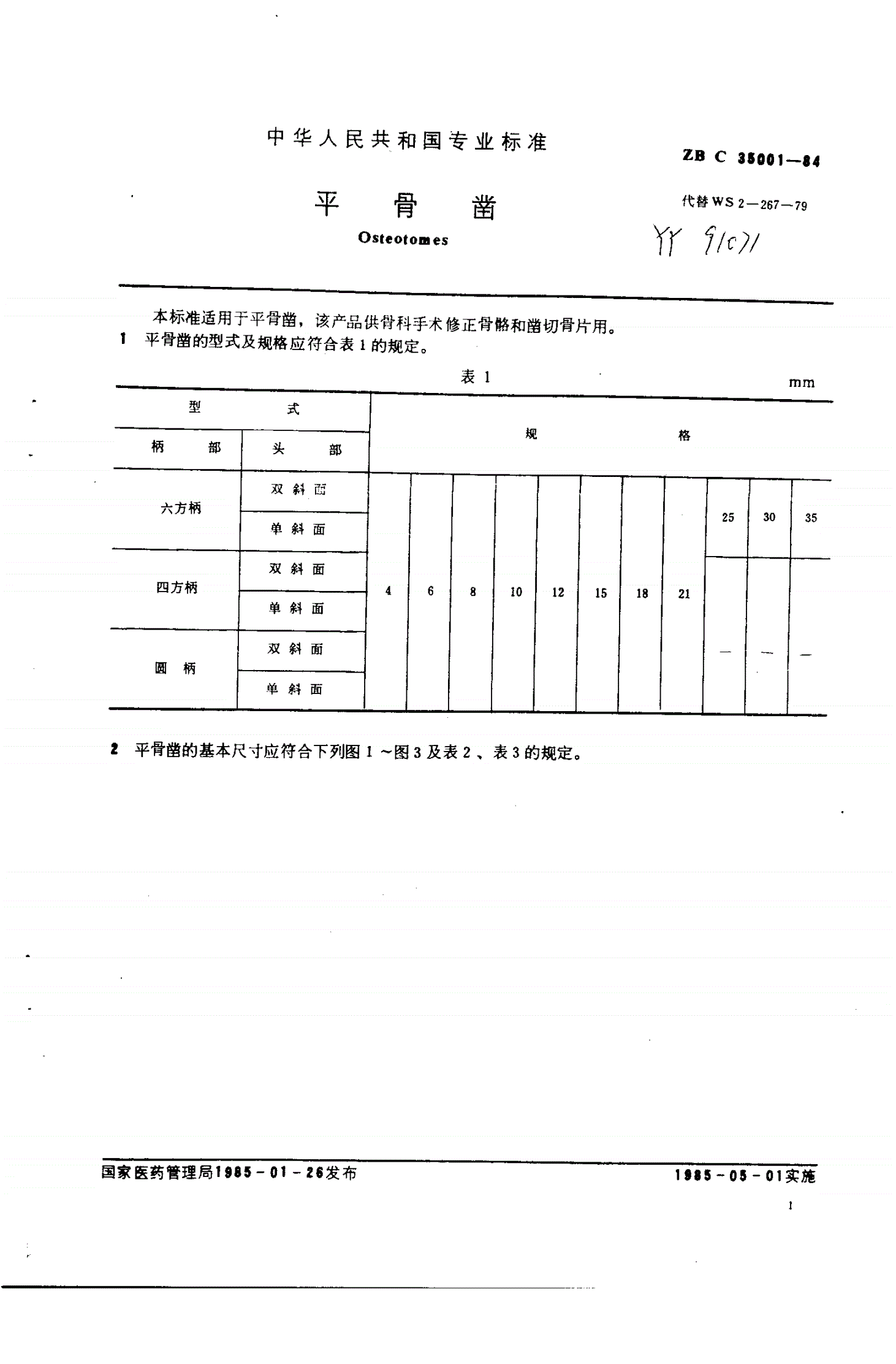 YY 91071-1999 平骨凿-第1页