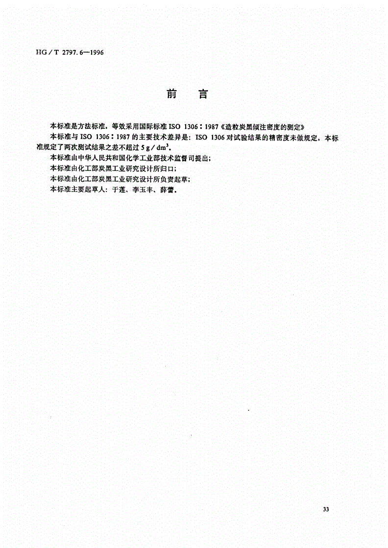 HG/T 2797.6-1996 硅铝炭黑倾注密度的测定-第1页