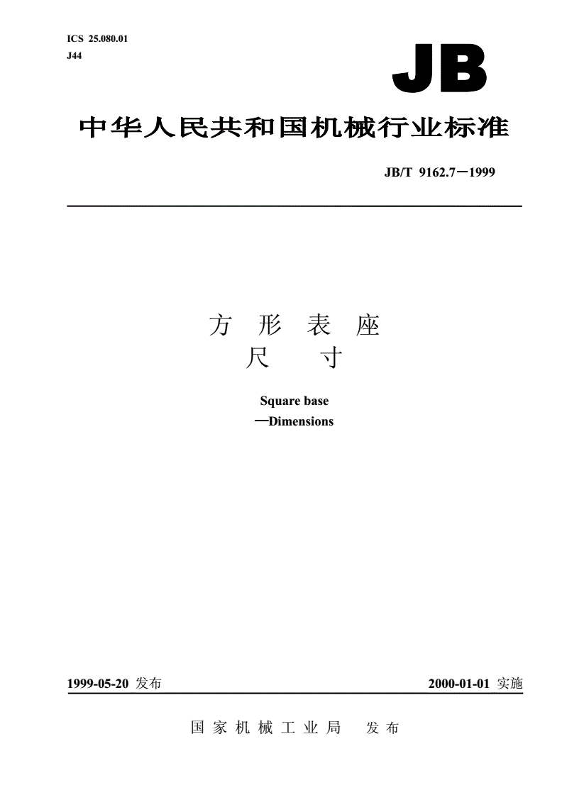 JB/T 9162.7-1999 方形表座 尺寸-第1页