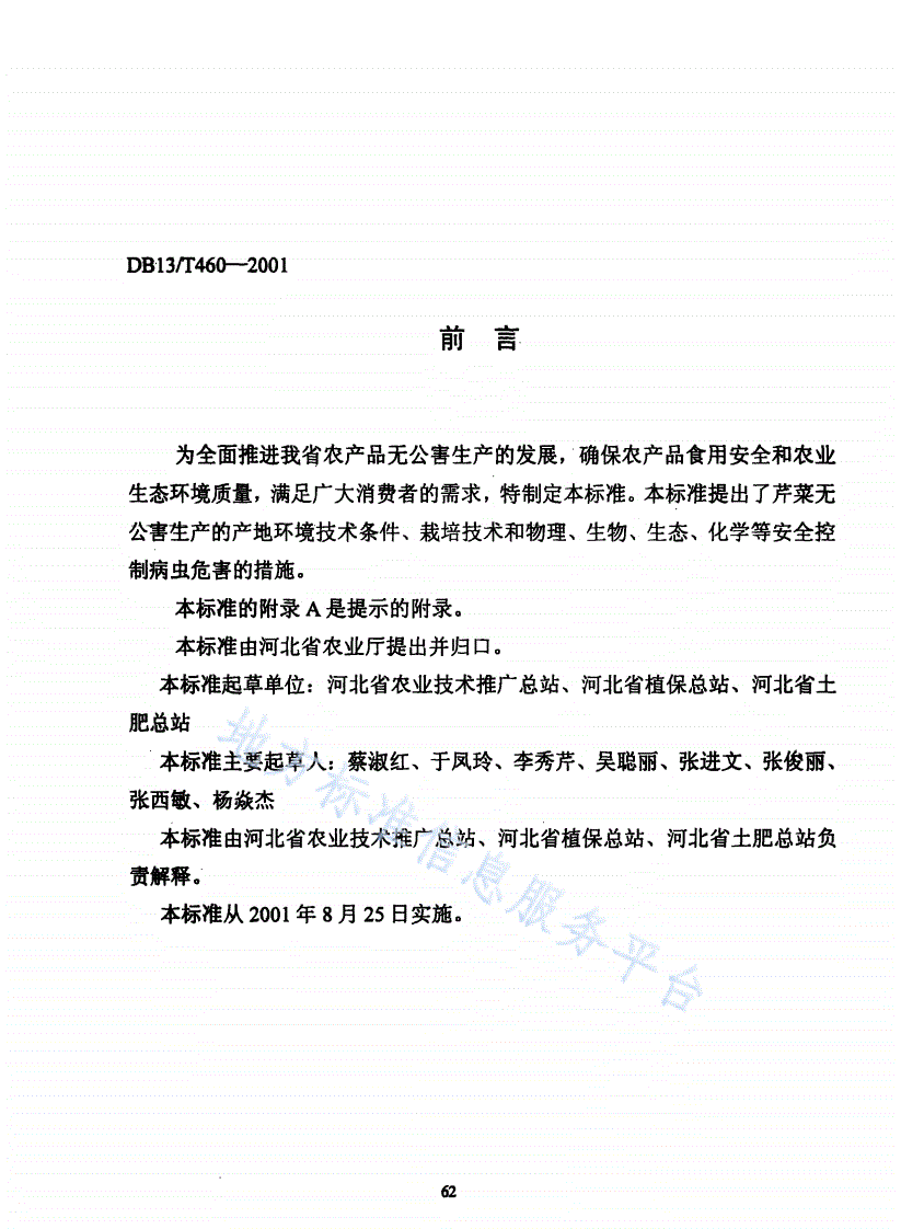 DB13/T 460-2001 无公害芹菜生产技术规程-第2页
