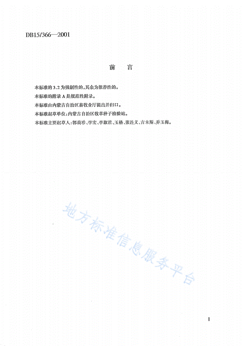 DB15/ 366-2001 沙拐枣种子分级与检验-第2页