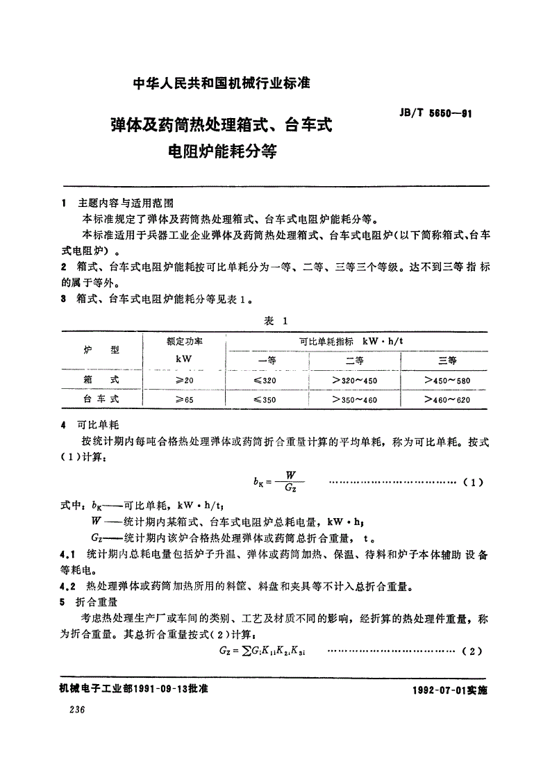 JB/T 5650-1991 弹体及药筒热处理箱式、台车式电阻炉能耗分等-第1页