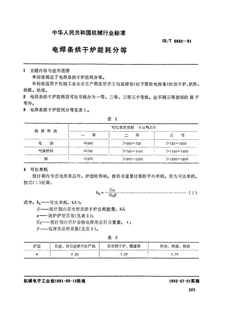 JB/T 5692-1991 电焊条烘干炉能耗分等-第1页