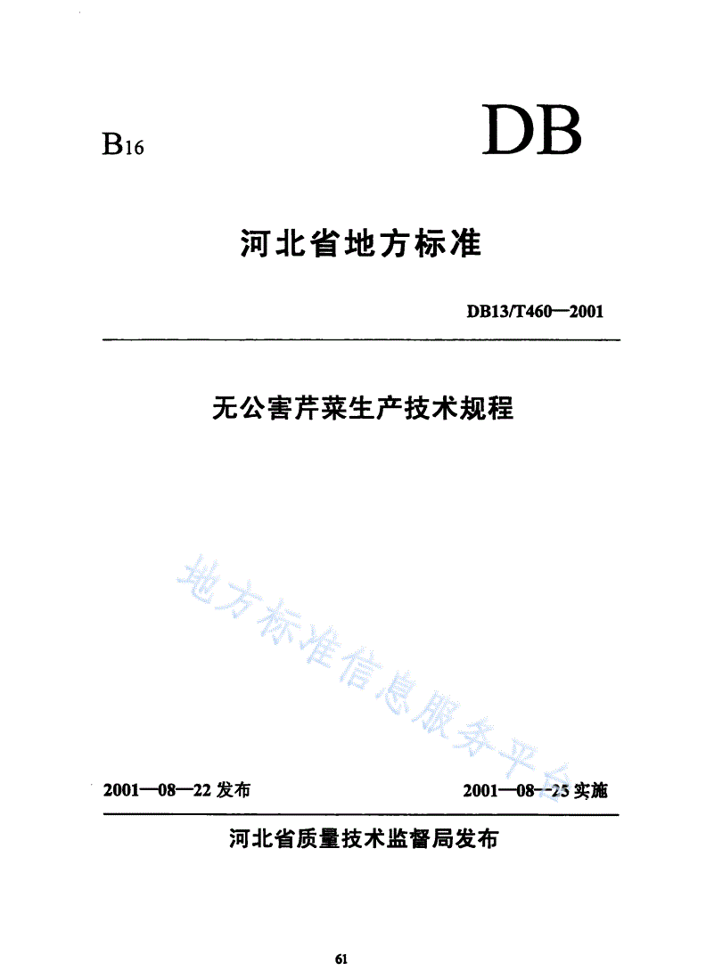 DB13/T 460-2001 无公害芹菜生产技术规程-第1页