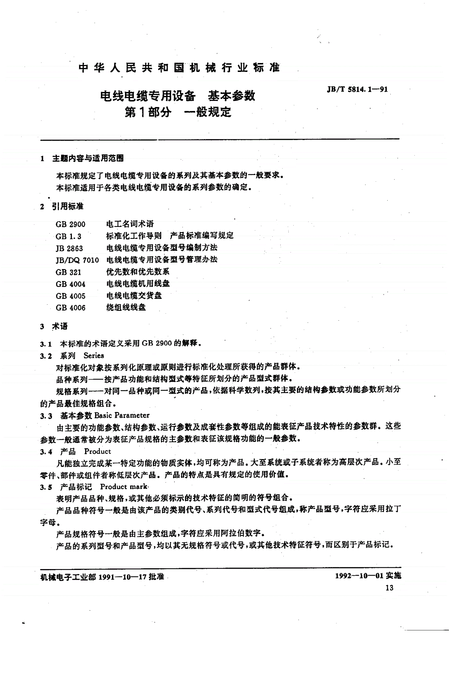 JB/T 5814.1-1991 电线电缆专用设备基本参数 第1部分 一般规定-第1页