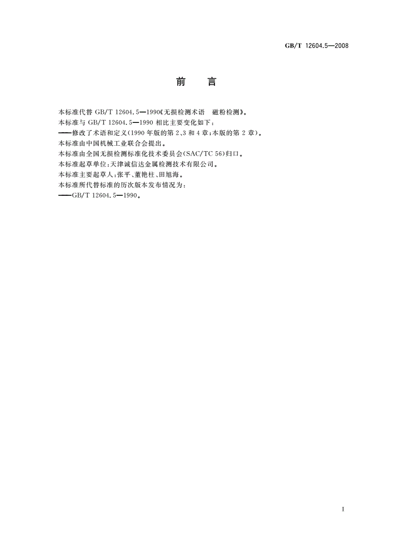 GB/T 12604.5-2008 无损检测 术语 磁粉检测-第2页