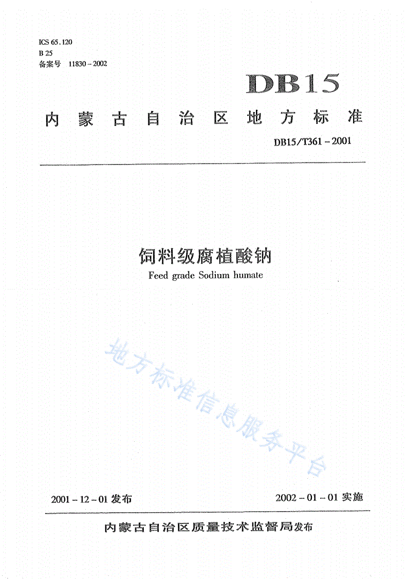 DB15/T 361-2001 饲料级腐植酸钠-第1页