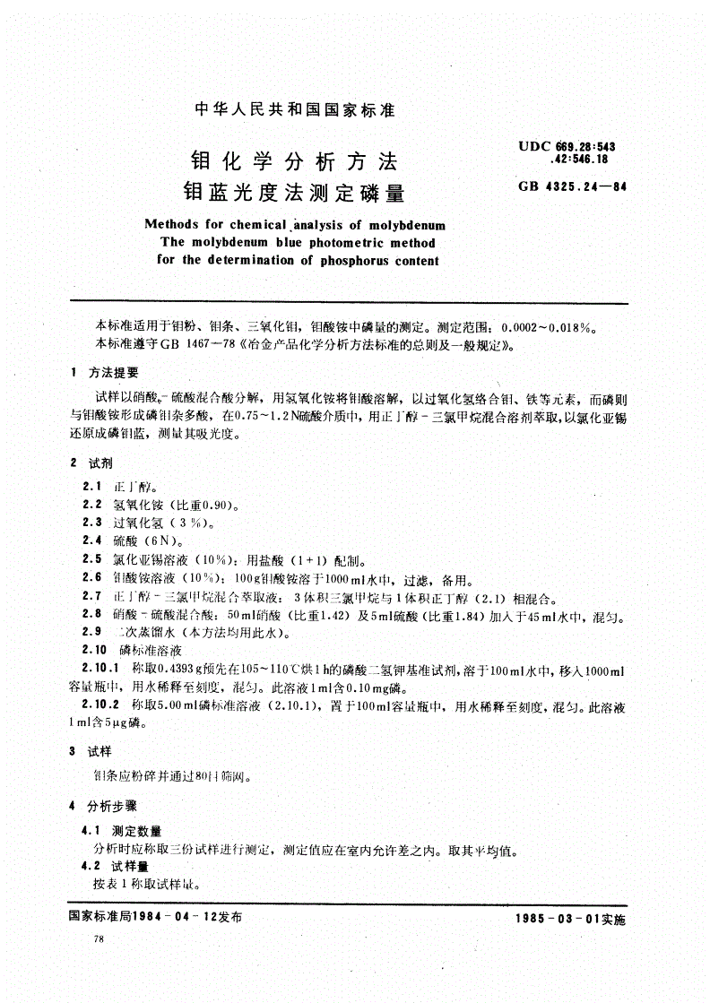 GB/T 4325.24-1984 钼化学分析方法 钼蓝光度法测定磷量-第1页
