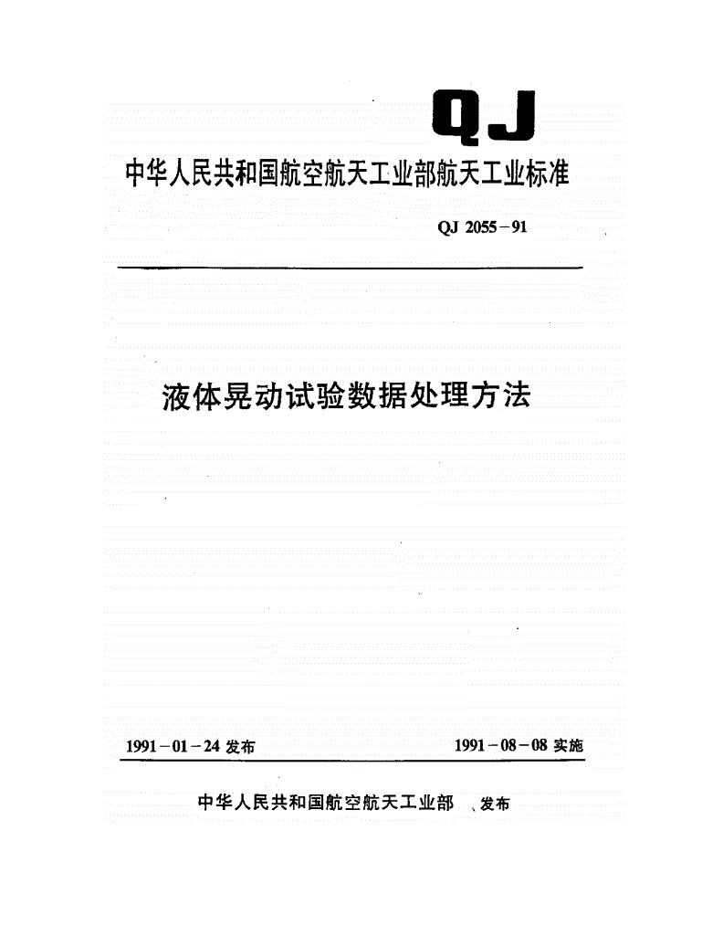 QJ 2055-1991 液体晃动试验数据处理方法-第1页