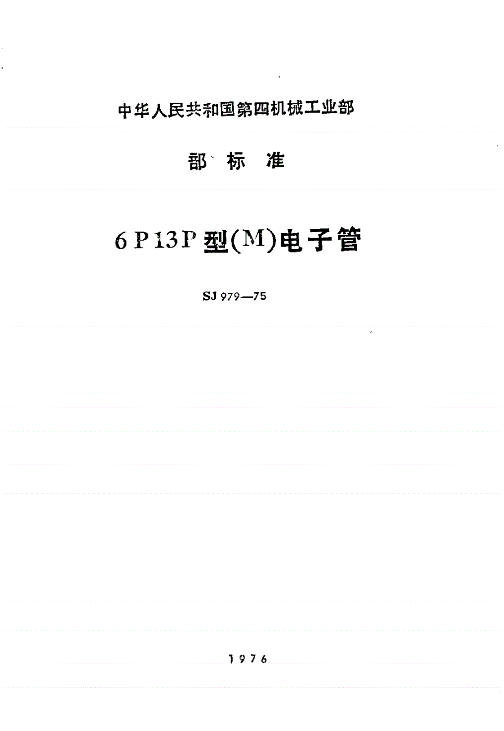 SJ 979-1975 ６Ｐ１３Ｐ型（Ｍ）电子管-第1页