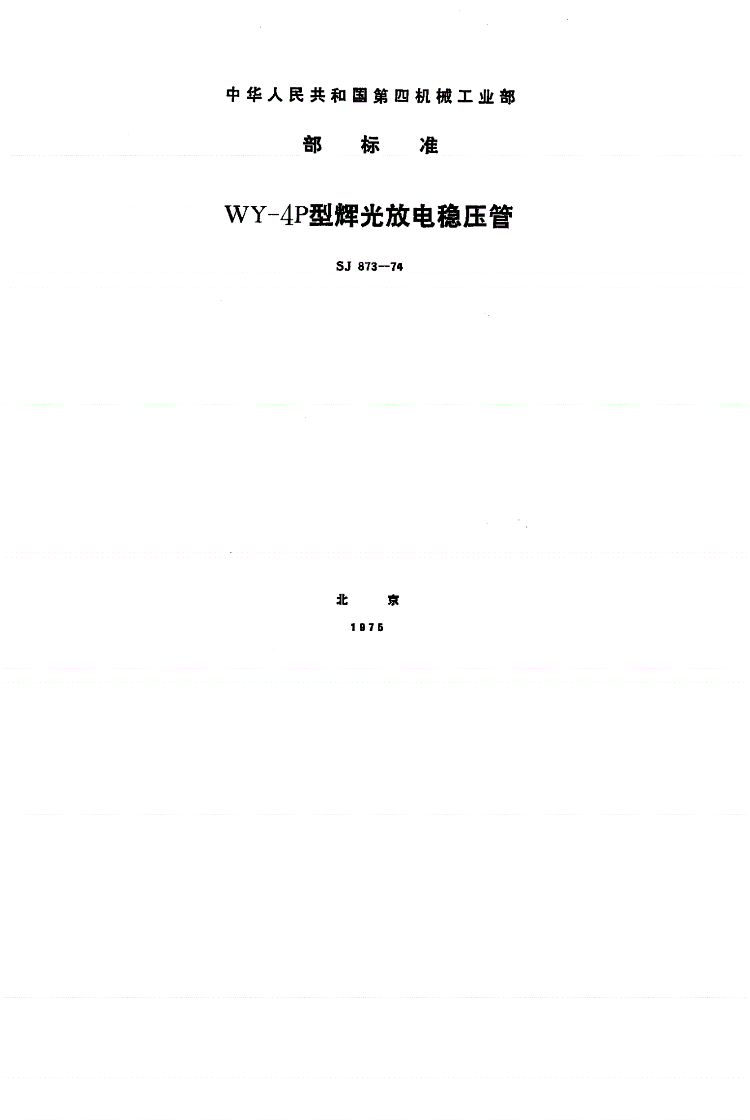 SJ 873-1974 ＷＹ－４Ｐ型辉光放电稳压管-第1页