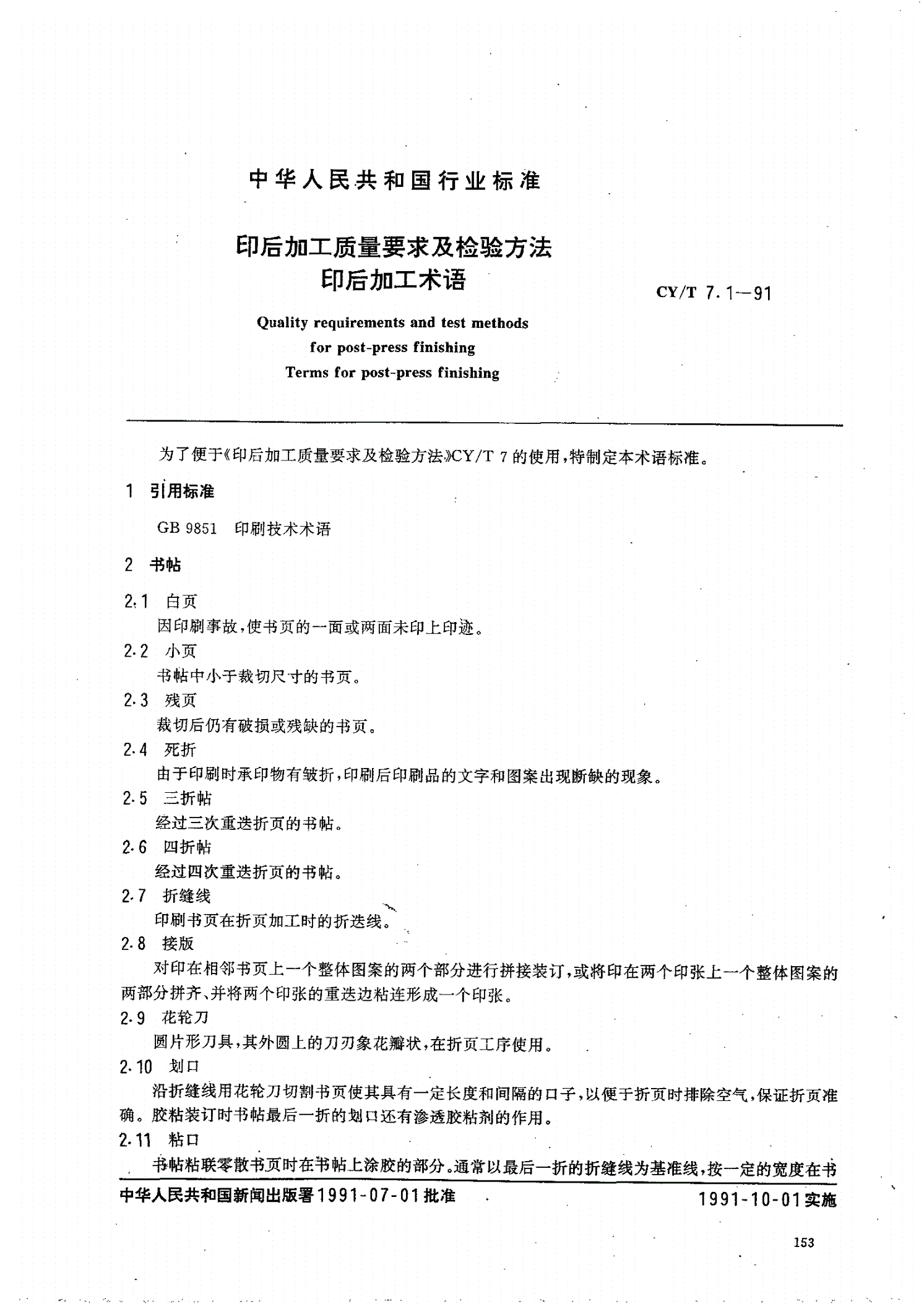 CY/T 7.1-1991 印后加工质量要求及检验方法 印后加工术语-第1页