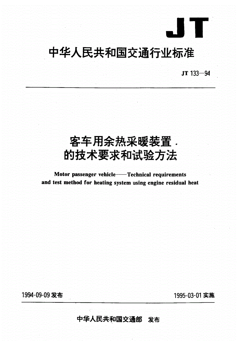 JT 133-1994 客车用余热采暖装置的技术要求和试验方法-第1页