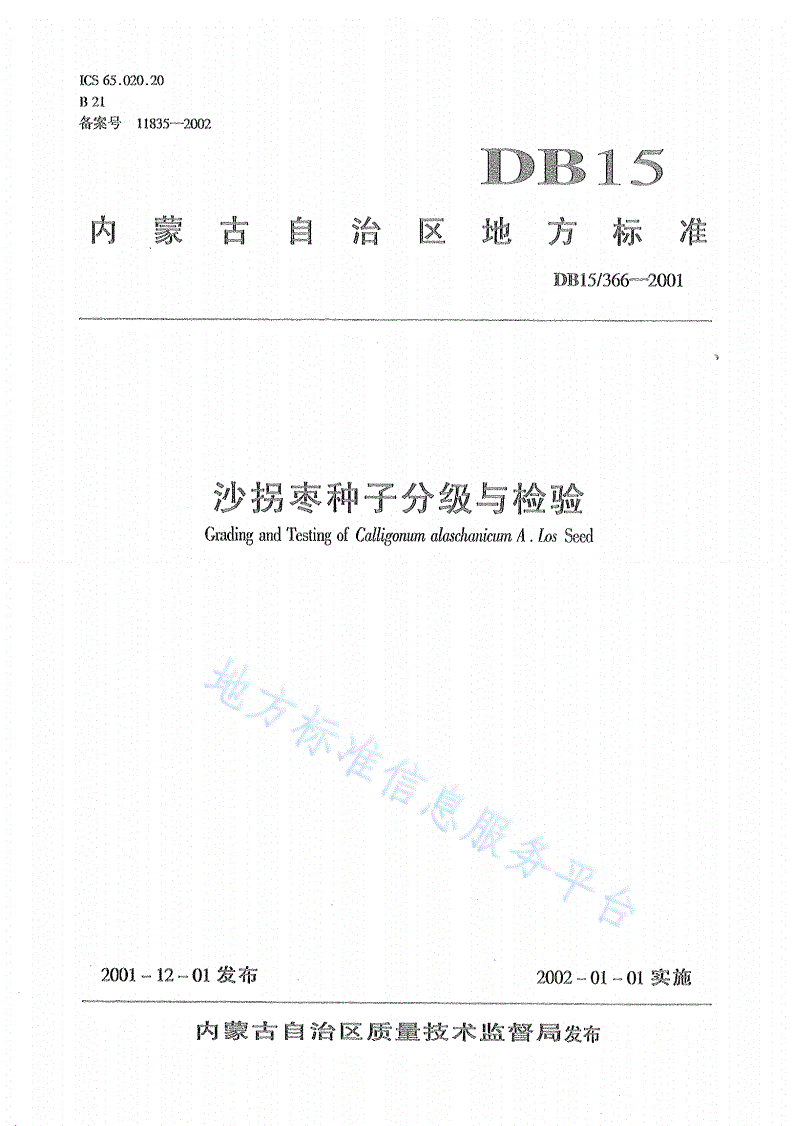 DB15/ 366-2001 沙拐枣种子分级与检验-第1页
