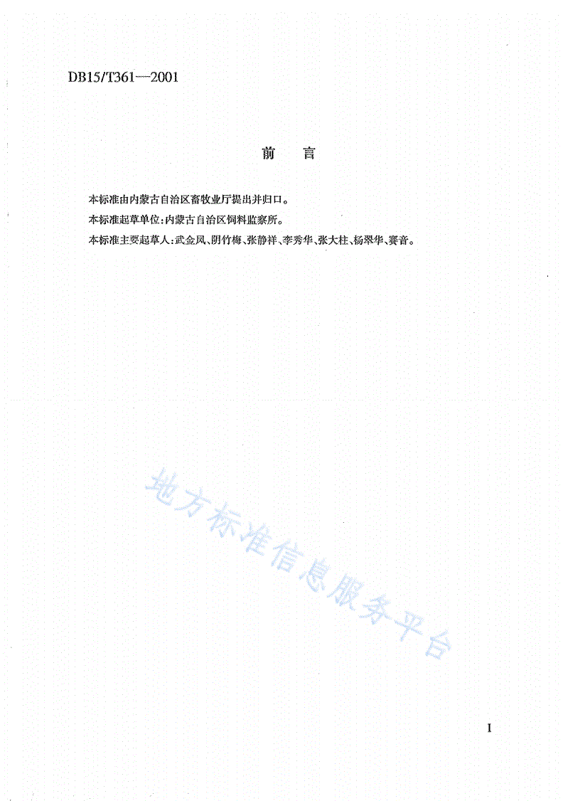DB15/T 361-2001 饲料级腐植酸钠-第2页