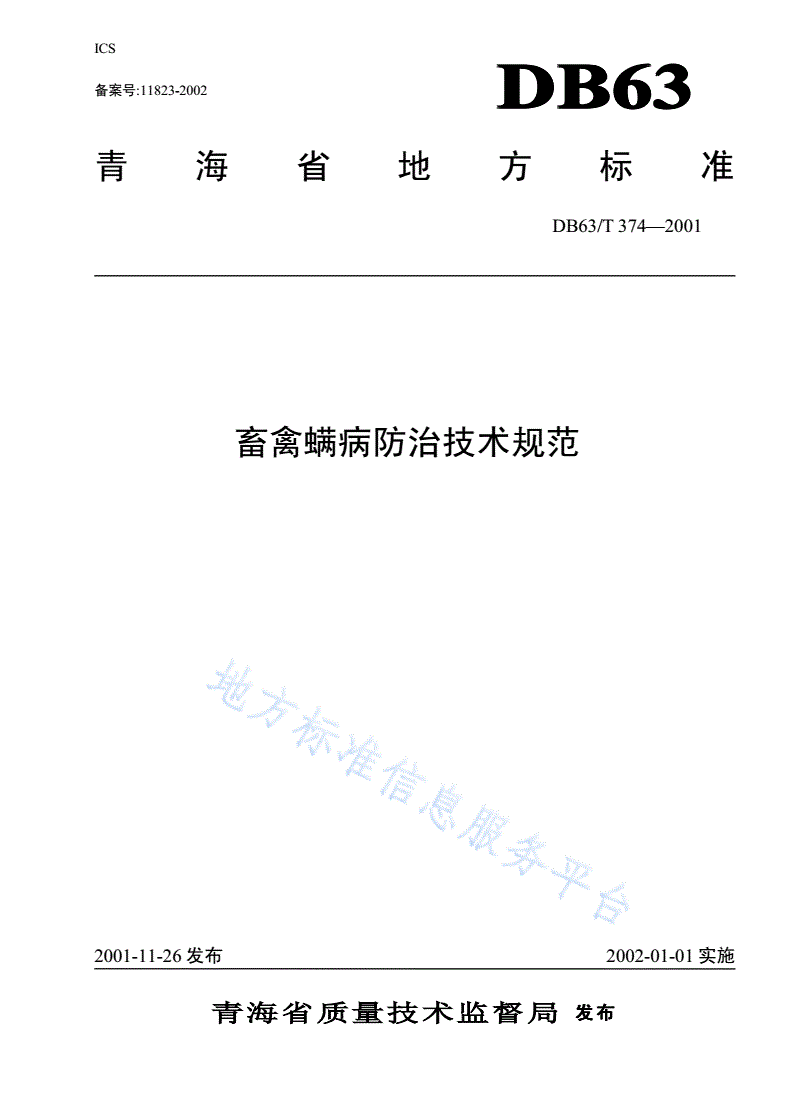 DB63/T 374-2001 畜禽螨病防治技术规范-第1页