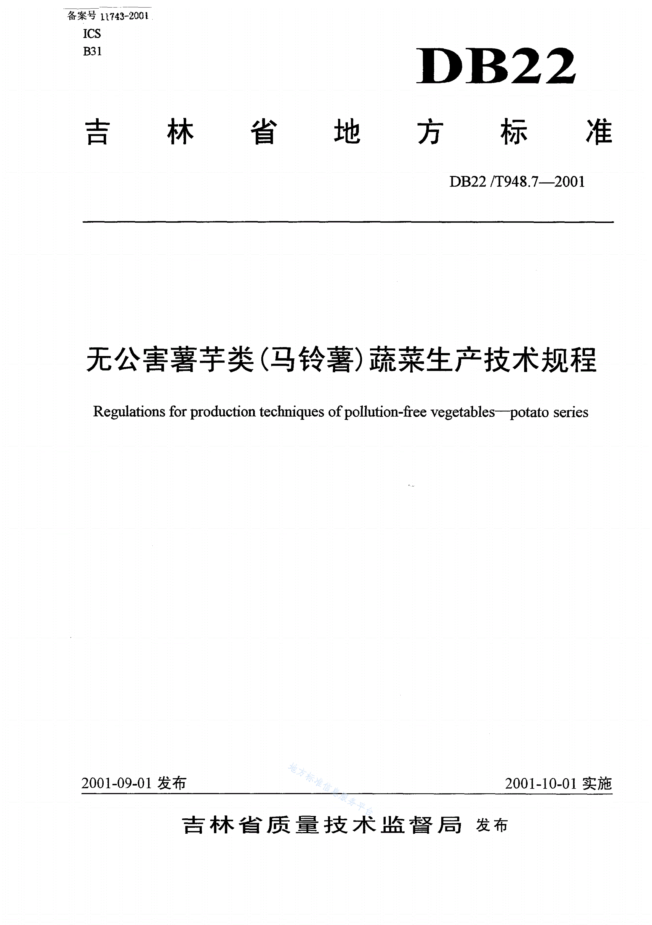 DB22/T 948.7-2001 无公害薯芋类（马铃薯）蔬菜生产技术规程-第1页