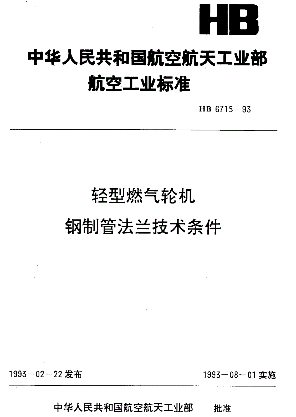 HB 6715-1993 轻型燃气轮机钢制管法兰技术条件-第1页