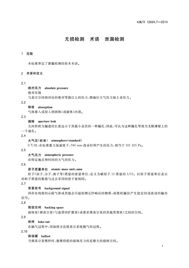 GB/T 12604.7-2014 无损检测 术语 泄漏检测-第3页