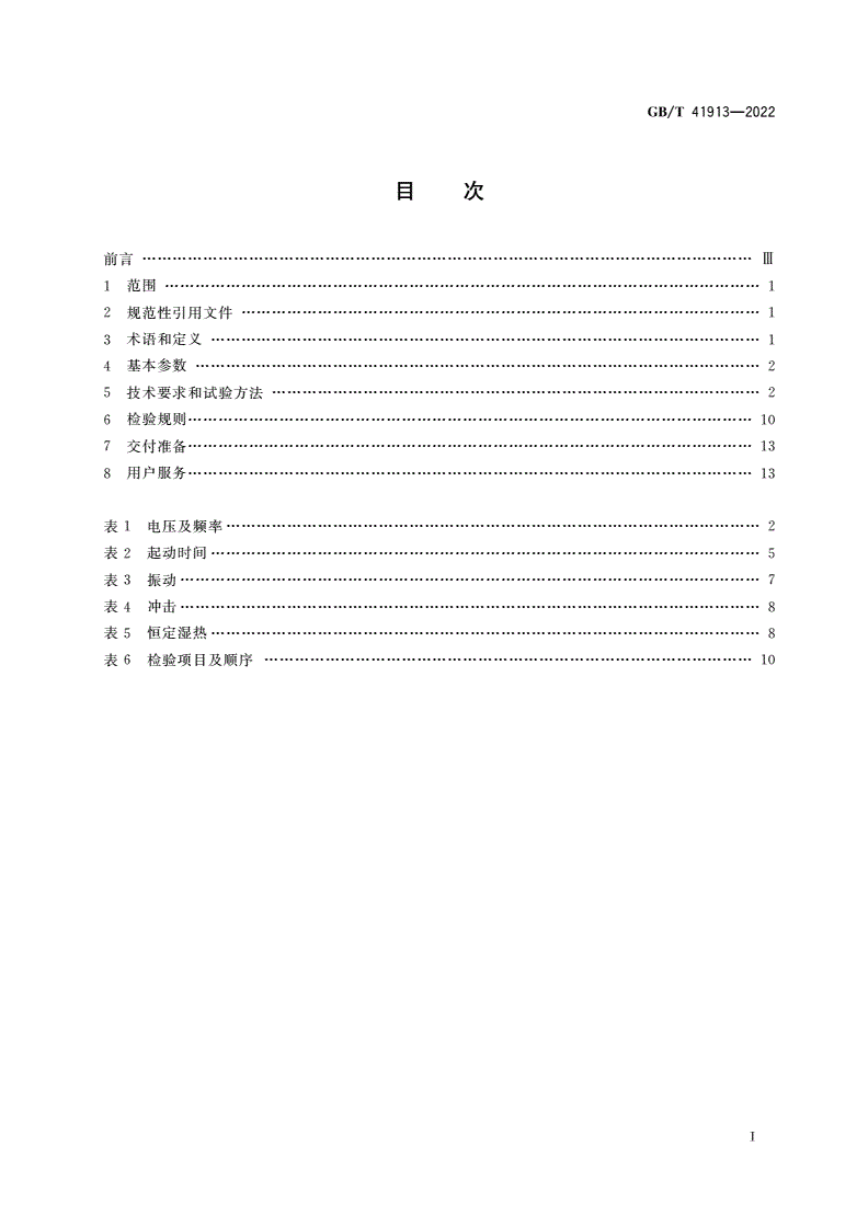 GB/T 41913-2022 陀螺电机通用技术规范-第2页