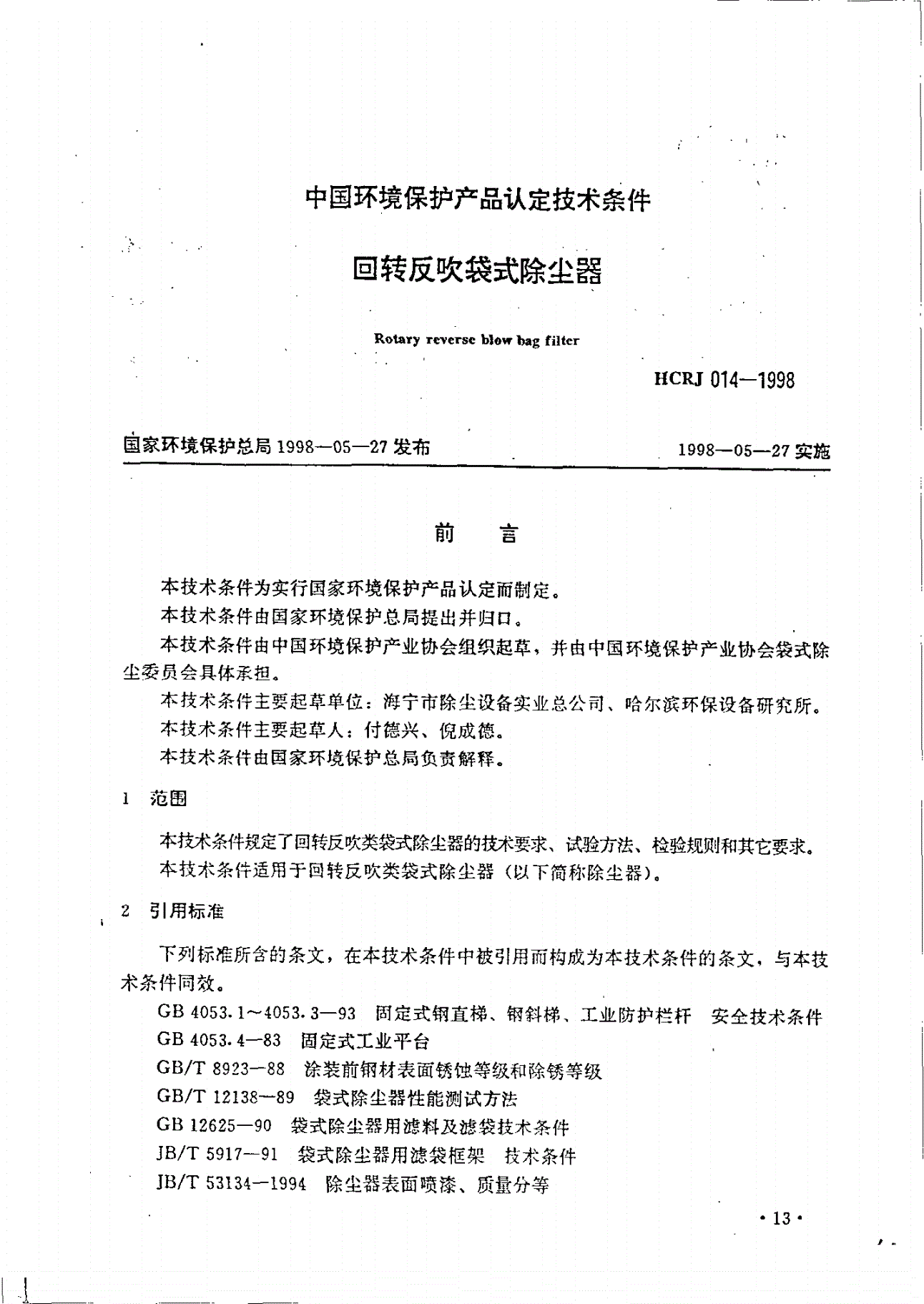 HCRJ 014-1998 回转反吹袋式除尘器-第1页