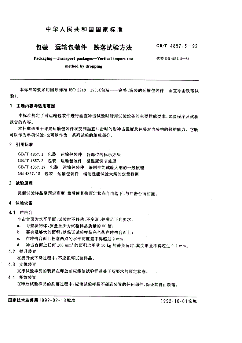 GB/T 4857.5-1992 包装 运输包装件 跌落试验方法-第1页