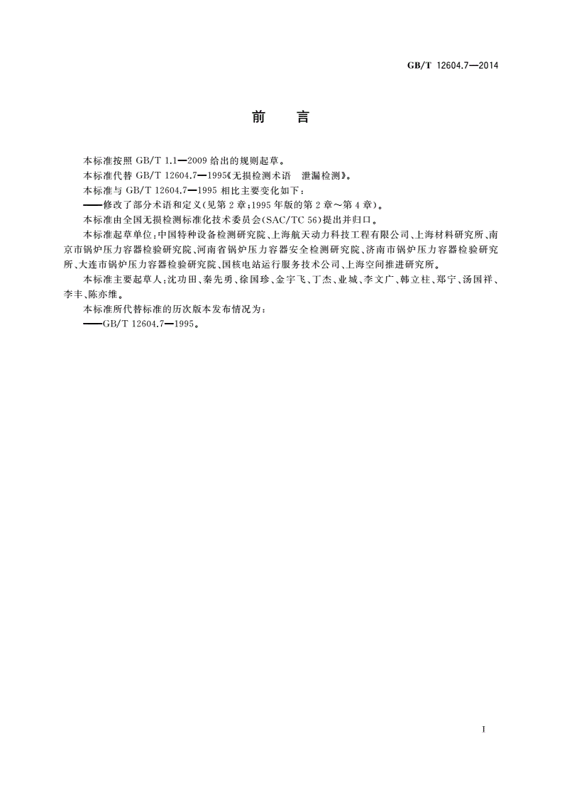 GB/T 12604.7-2014 无损检测 术语 泄漏检测-第2页