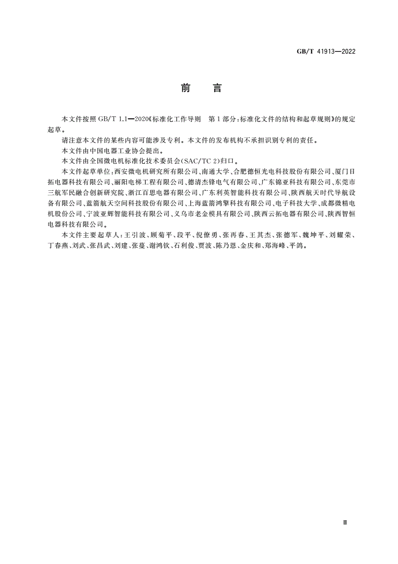GB/T 41913-2022 陀螺电机通用技术规范-第3页