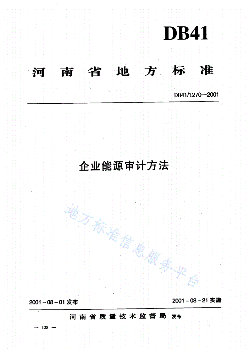 DB41/T 270-2001 企业能源审计方法-第1页