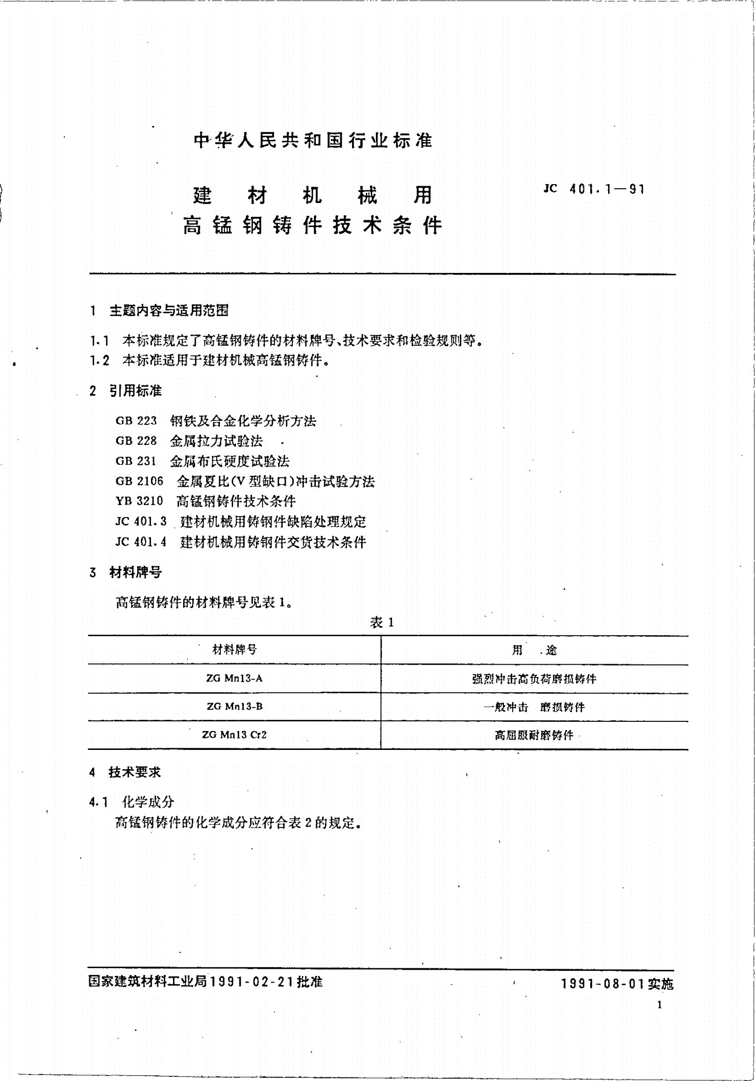 JC 401.1-1991 建材机械用高锰钢铸件技术条件-第1页
