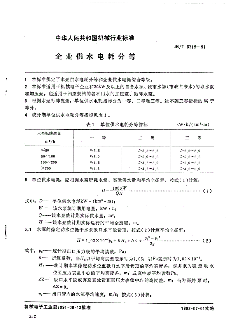 JB/T 5719-1991 企业供水电耗分等-第1页