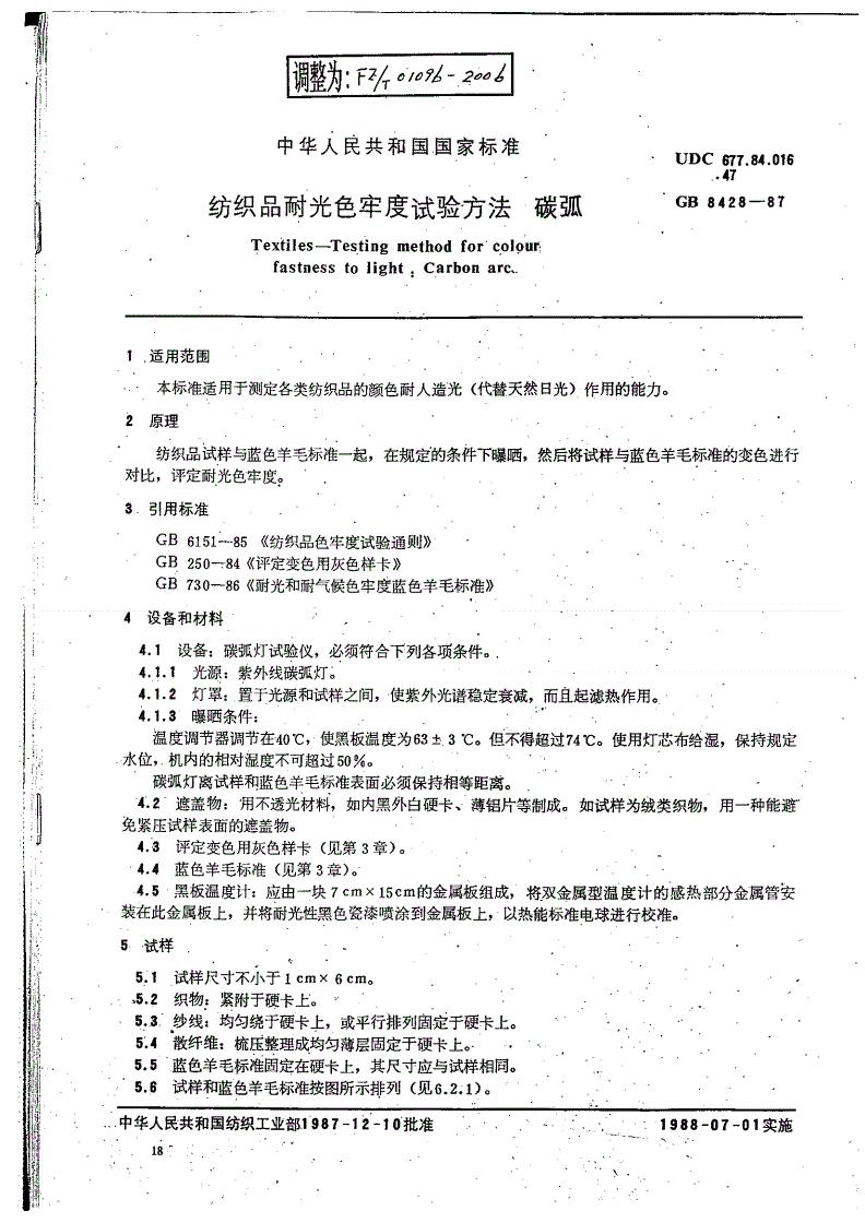 FZ/T 01096-2006 纺织品耐光色牢度试验方法 碳弧-第1页