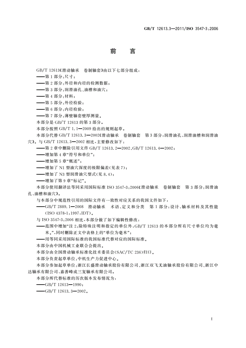 GB/T 12613.3-2011 滑动轴承 卷制轴套 第3部分：润滑油孔、油槽和油穴-第2页