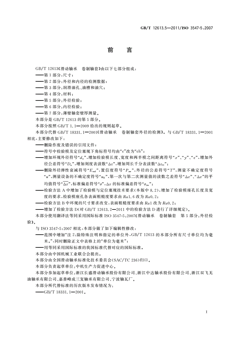 GB/T 12613.5-2011 滑动轴承 卷制轴套 第5部分：外径检验-第2页