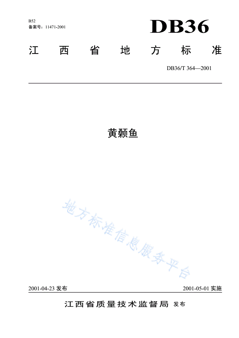 DB36/T 364-2001 黄颡鱼-第1页