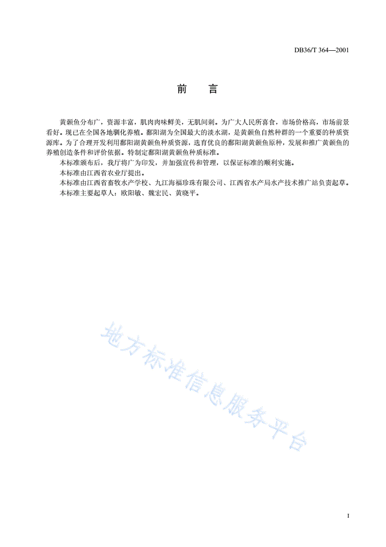 DB36/T 364-2001 黄颡鱼-第2页