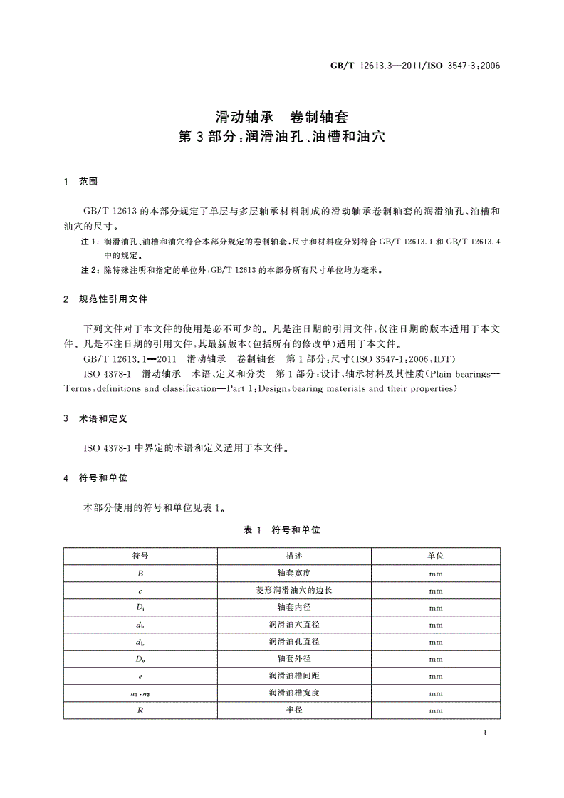 GB/T 12613.3-2011 滑动轴承 卷制轴套 第3部分：润滑油孔、油槽和油穴-第3页