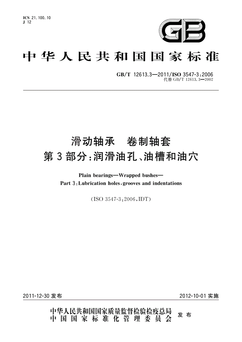 GB/T 12613.3-2011 滑动轴承 卷制轴套 第3部分：润滑油孔、油槽和油穴-第1页