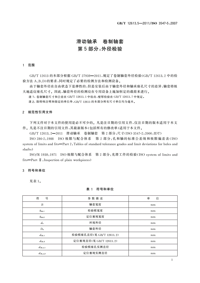 GB/T 12613.5-2011 滑动轴承 卷制轴套 第5部分：外径检验-第3页