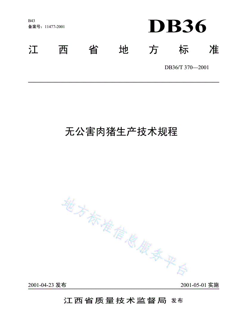 DB36/T 370-2001 无公害肉猪生产技术规程-第1页