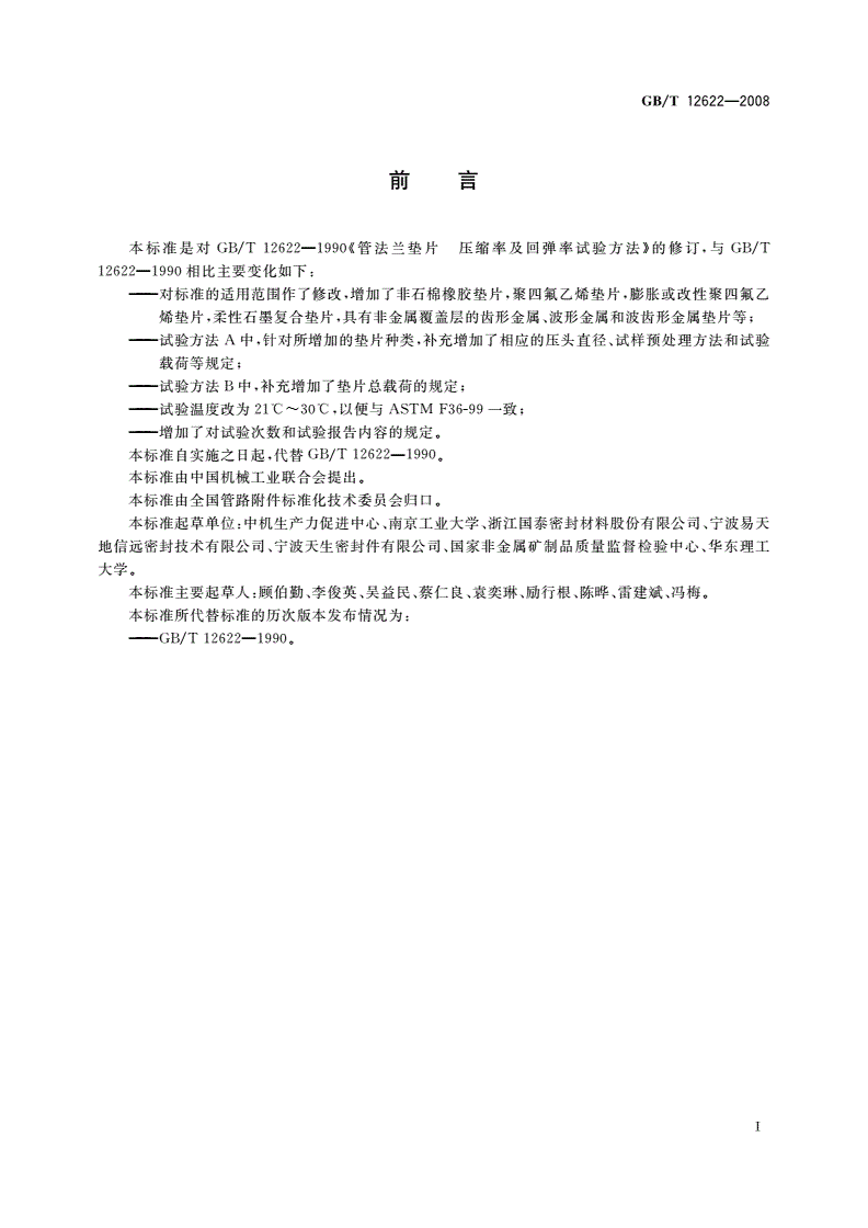 GB/T 12622-2008 管法兰用垫片压缩率和回弹率试验方法-第2页