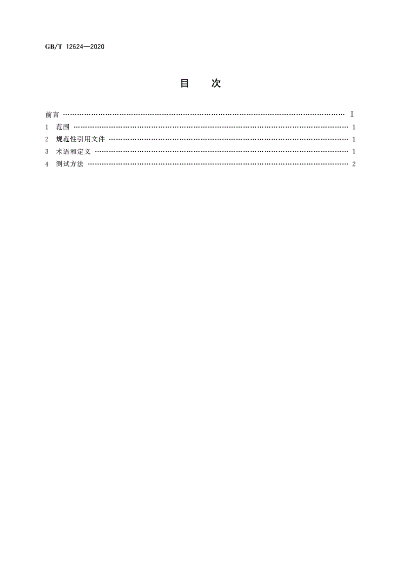 GB/T 12624-2020 手部防护 通用测试方法-第2页