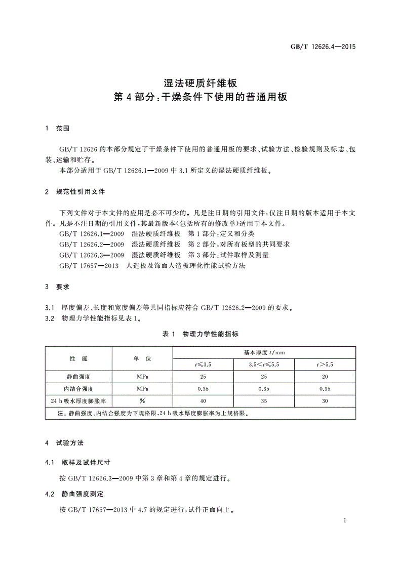GB/T 12626.4-2015 湿法硬质纤维板 第4部分：干燥条件下使用的普通用板-第3页