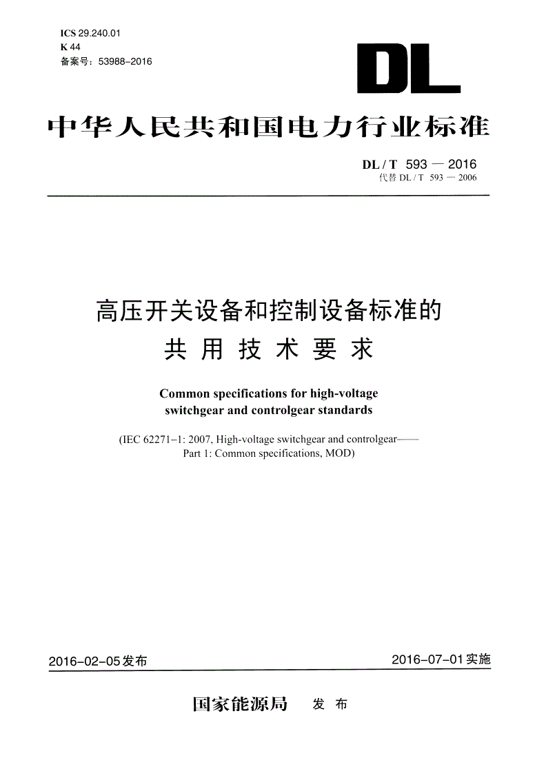 DL/T 593-2016 高压开关设备和控制设备标准的共用技术要求-第1页